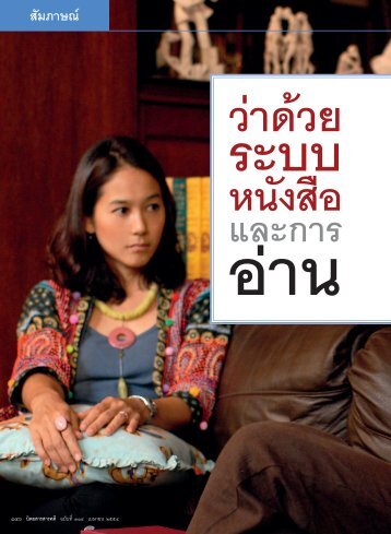 ว่าด้วยระบบหนังสือและการอ่าน มกุฏ อรดี - สิริยากร พุกกะเวส
