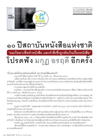 10 ปี สถาบันหนังสือแห่งชาติ โปรดฟัง มกุฏ อรฤดี อีกครั้ง