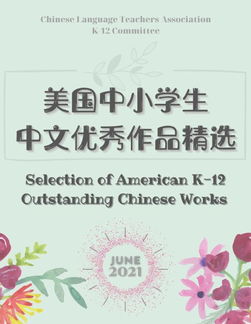 Selection of American K-12 Outstanding Chinese Works (June 2021) new