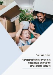  משכנתא זוהר נוריאל