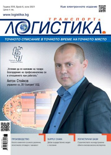 ЛОГИСТИКА 6 / 2021