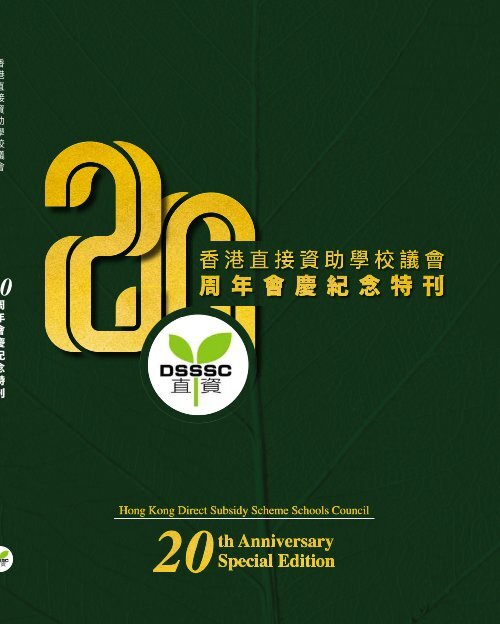 《香港直接資助學校議會20周年會慶紀念特刊》