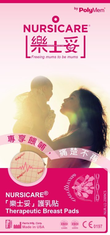「樂士妥」護乳貼
