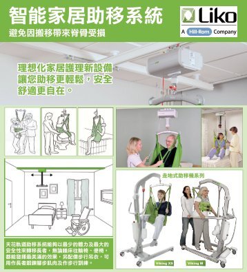 Liko 智能家居助移系統