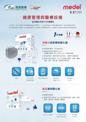 Medel 健康管理與醫療設備
