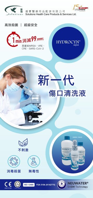 Hydrocyn 新一代傷口清洗液