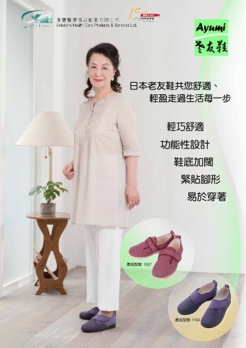 日本 AYUMI ( 老友鞋 )