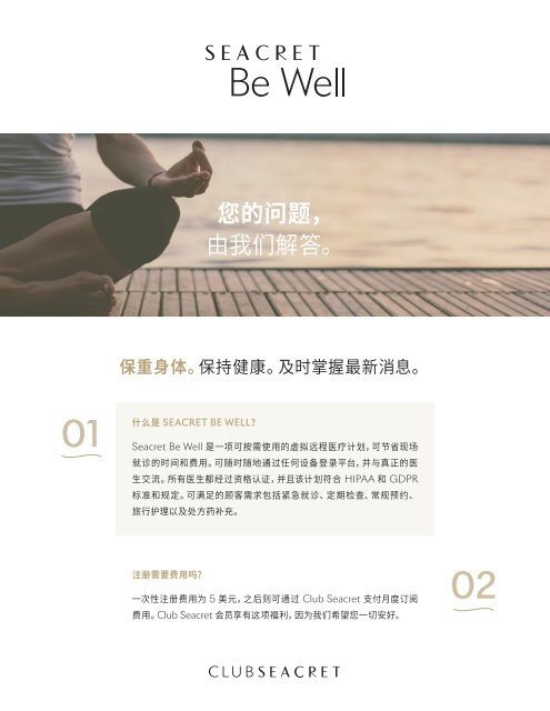 Club Seacret Be Well FAQs | 经常问的问题