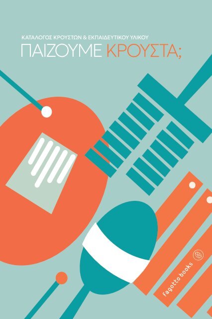 Κατάλογος Κρουστών - Fagottobooks
