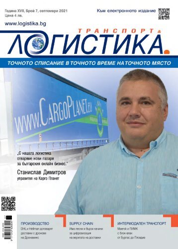 ЛОГИСТИКА 7 / 2021