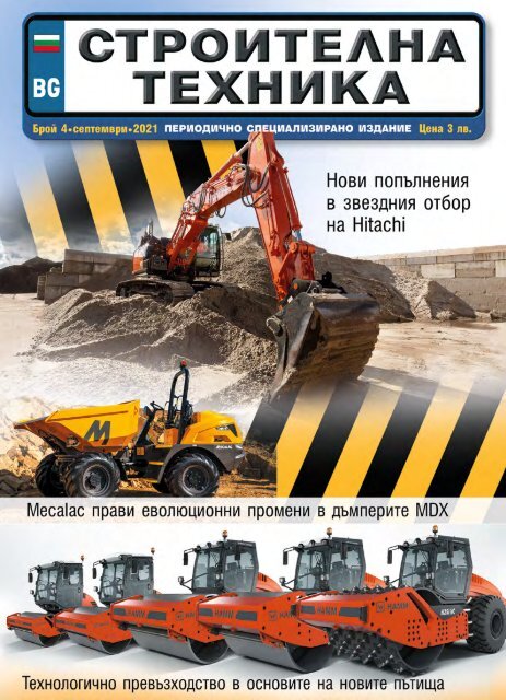 СТРОИТЕЛНА ТЕХНИКА 4 / 2021