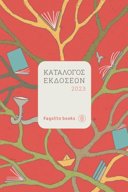 Κατάλογος Εκδόσεων 2023 - Fagottobooks