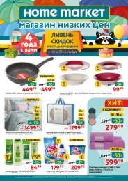 Каталог акций Home Market (16-29.09.21)