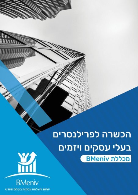 סילבוס קורס יזמות - הכשרה לפרילנסרים בעלי עסקים ויזמים