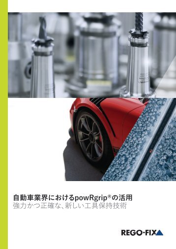 powRgrip® Automative Brochure JAPANESE