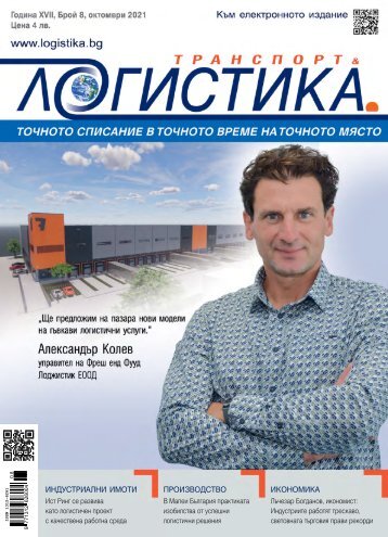 ЛОГИСТИКА 8 / 2021