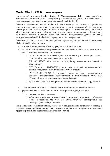 Описание возможностей Model Studio CS Молниезащита Размер