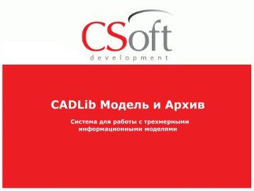 Презентация CADLib Модель и Архив Размер - Model Studio CS