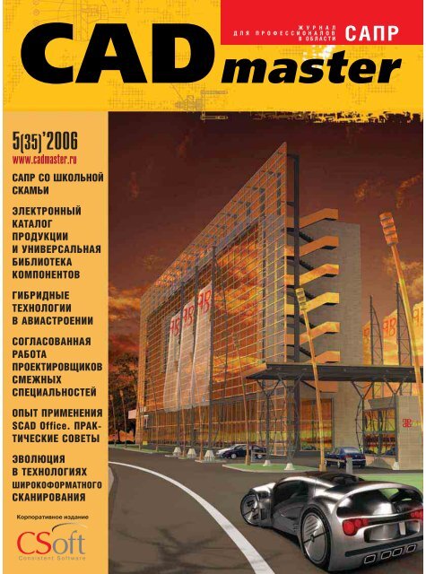 Скачать Журнал &Quot;CADmaster #5(35) 2006 (Дополнительный)&Quot;