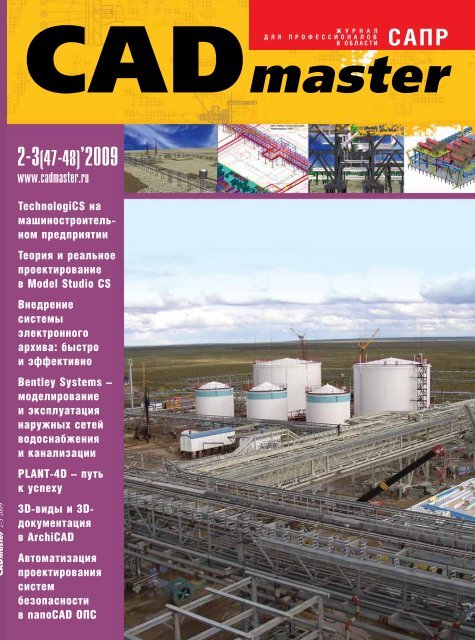 CADmaster #2-3(47-48) 2009 (апрель-сентябрь