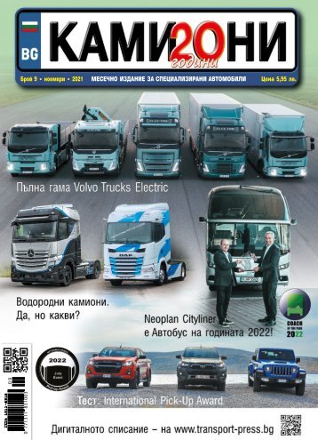 КАМИОНИ 9 / 2021