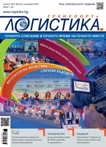 ЛОГИСТИКА 9 / 2021