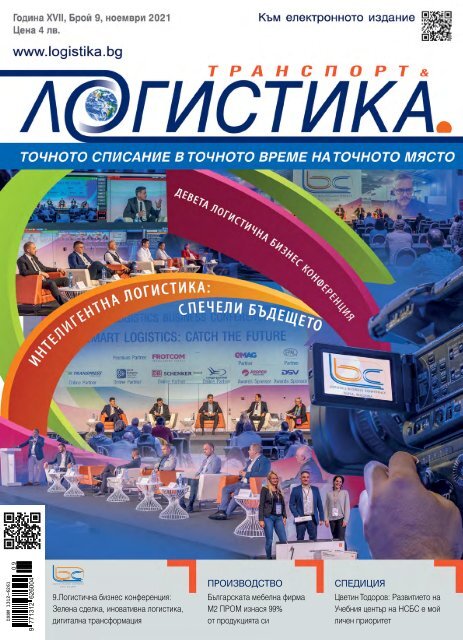 ЛОГИСТИКА 9 / 2021