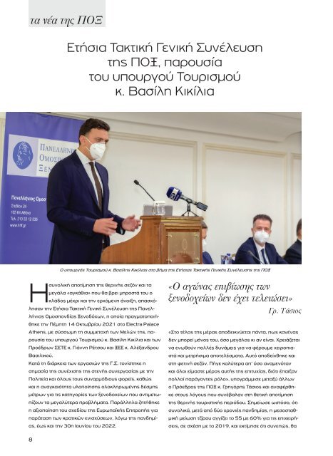 Greek Hotelier Magazine - Τεύχος 5