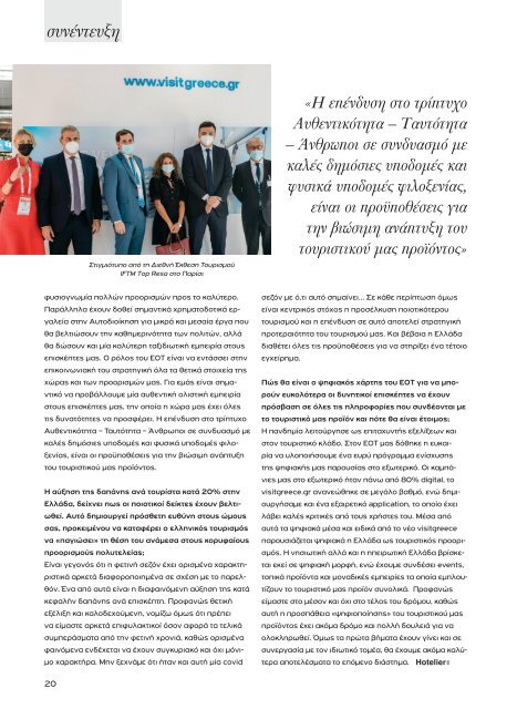 Greek Hotelier Magazine - Τεύχος 5