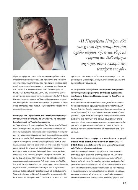 Greek Hotelier Magazine - Τεύχος 5