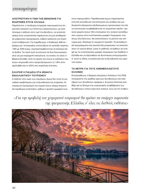 Greek Hotelier Magazine - Τεύχος 5