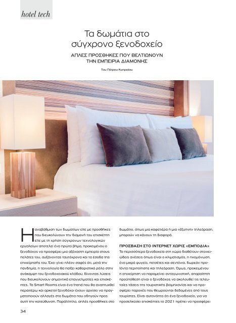 Greek Hotelier Magazine - Τεύχος 5