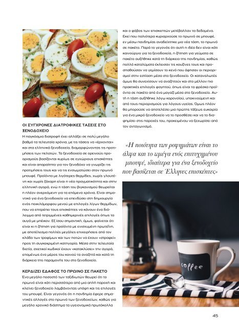 Greek Hotelier Magazine - Τεύχος 5