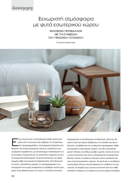 Greek Hotelier Magazine - Τεύχος 5