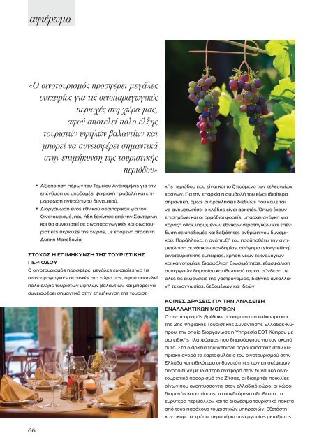 Greek Hotelier Magazine - Τεύχος 5