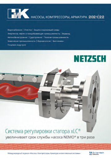 НиК – Насосы, компрессоры и технологические компоненты 2021/22