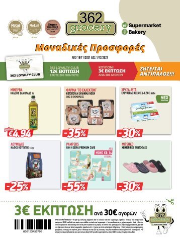 362grocery προσφορές Αθήνα από 18/11 έως 01/12