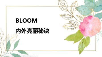 BLOOM内外亮丽秘诀