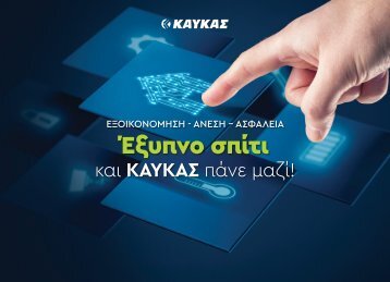 Smart Home ΚΑΥΚΑΣ 