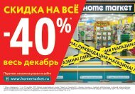 На всё - 40% скидка!