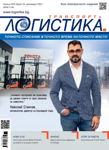 ЛОГИСТИКА 10 / 2021