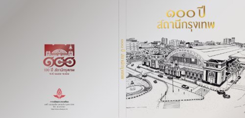 100ปี สถานีกรุงเทพ