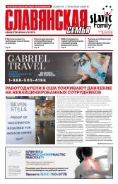 Газета «Славянская Семья» | Август 2021