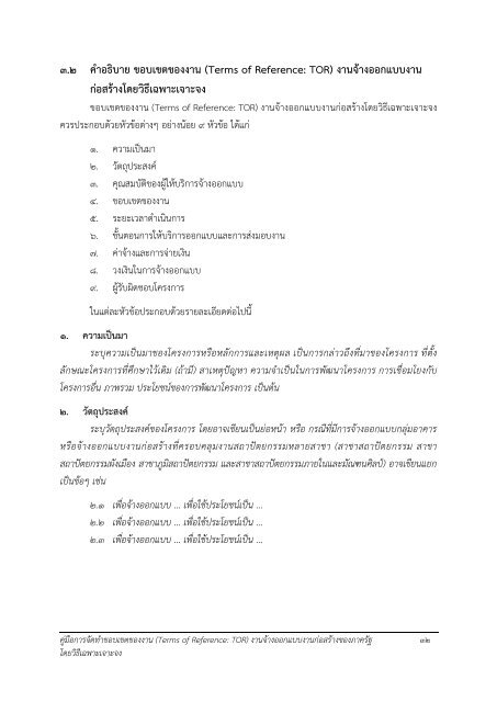 03 คู่มือการกำหนด TOR วิธีเฉพาะเจาะจง