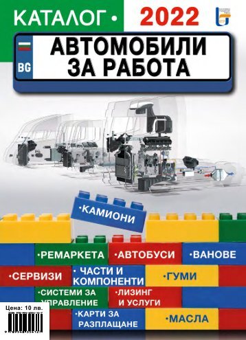Каталог Автомобили за работа 2022