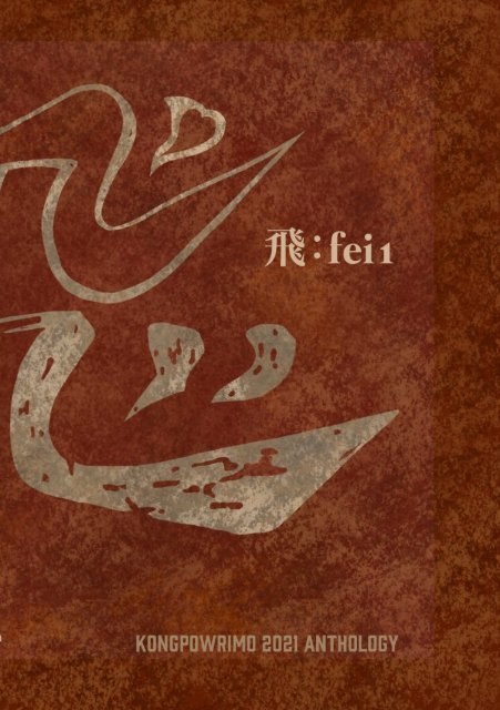 飛:fei1: KongPoWriMo 2021 Anthology