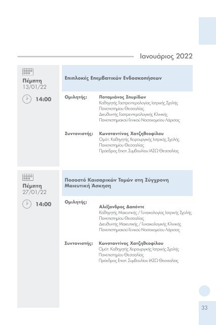 Πρόγραμμα επιστημονικών εκδηλώσεων 2020-2021