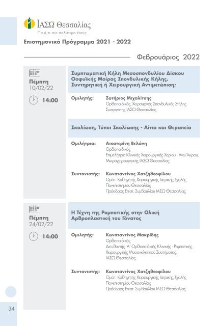 Πρόγραμμα επιστημονικών εκδηλώσεων 2020-2021