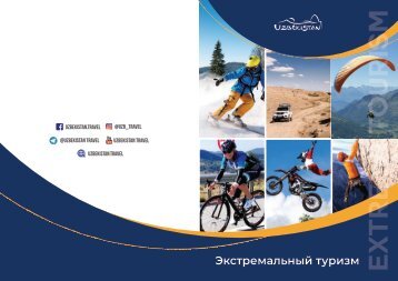 Информация об объектах экстремального туризма в Республике Узбекистан