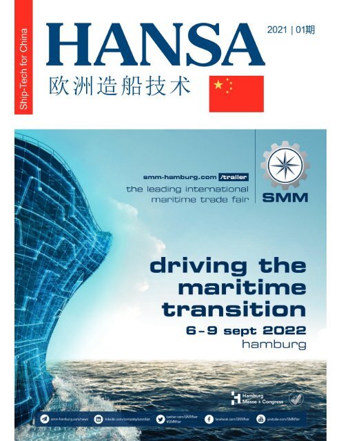 HANSA Ship-Tech for China 2021 欧洲造船技术